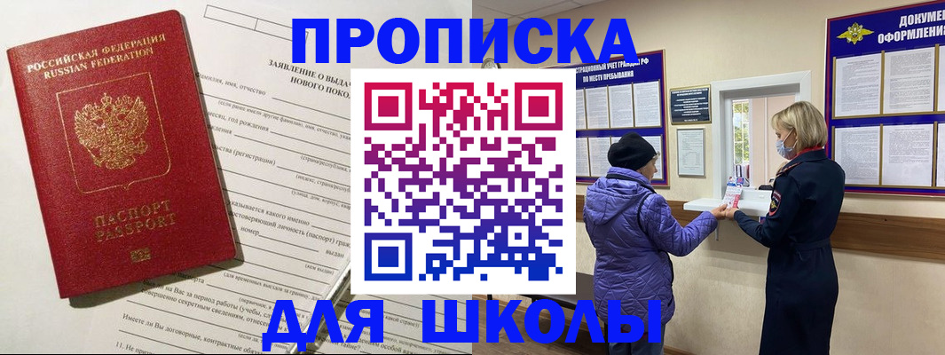 прописка для школы в Арсеньеве